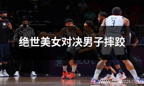 绝世美女对决男子摔跤