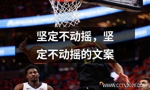 坚定不动摇，坚定不动摇的文案