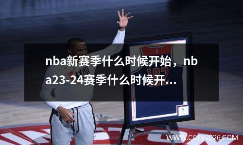 nba新赛季什么时候开始，nba23-24赛季什么时候开始