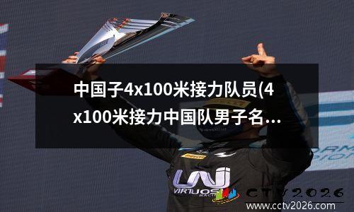 中国子4x100米接力队员(4x100米接力中国队男子名单)