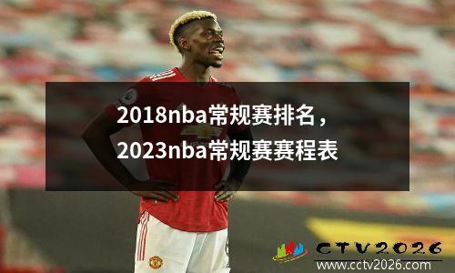 2018nba常规赛排名，2023nba常规赛赛程表