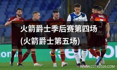 火箭爵士季后赛第四场(火箭爵士第五场)