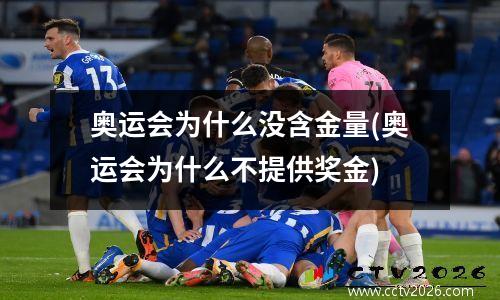 奥运会为什么没含金量(奥运会为什么不提供奖金)