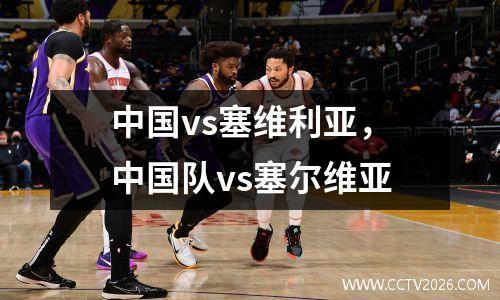 中国vs塞维利亚，中国队vs塞尔维亚