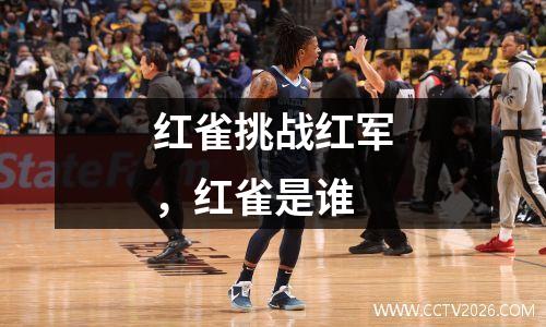 红雀挑战红军，红雀是谁