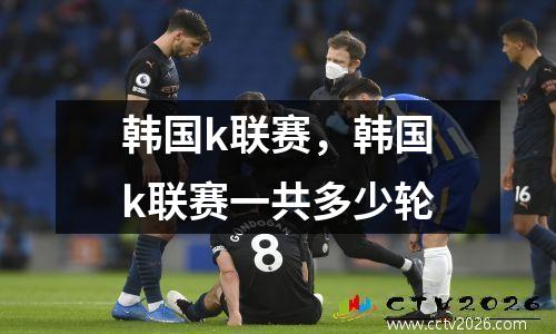 韩国k联赛，韩国k联赛一共多少轮