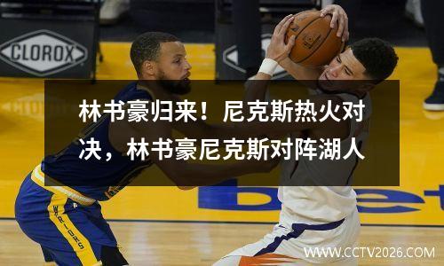 林书豪归来！尼克斯热火对决，林书豪尼克斯对阵湖人