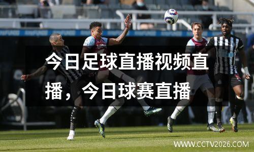 今日足球直播视频直播，今日球赛直播