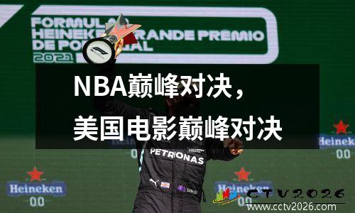 NBA巅峰对决，美国电影巅峰对决