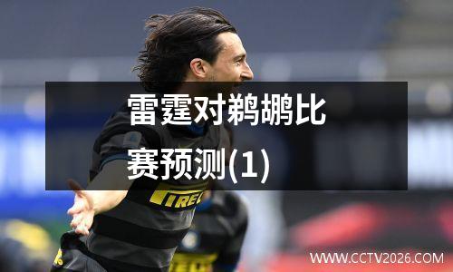 雷霆对鹈鹕比赛预测(1)
