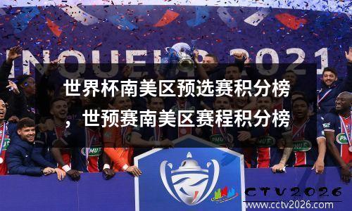 世界杯南美区预选赛积分榜，世预赛南美区赛程积分榜