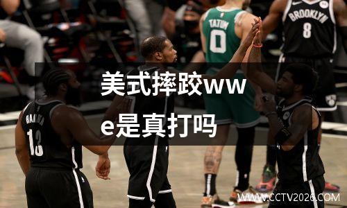 美式摔跤wwe是真打吗