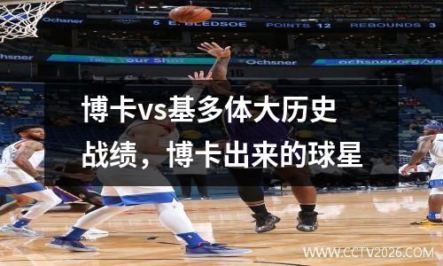 博卡vs基多体大历史战绩，博卡出来的球星