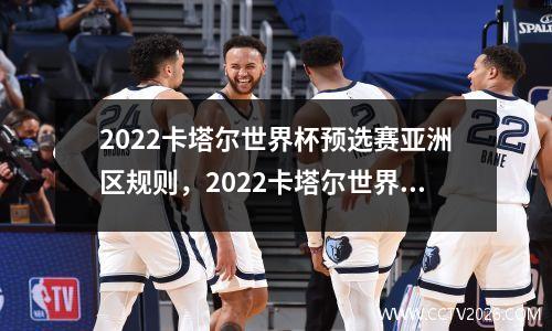 2022卡塔尔世界杯预选赛亚洲区规则，2022卡塔尔世界杯亚洲区预选赛分组