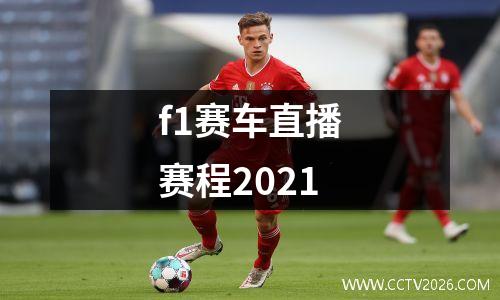 f1赛车直播赛程2021