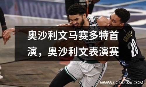 奥沙利文马赛多特首演，奥沙利文表演赛