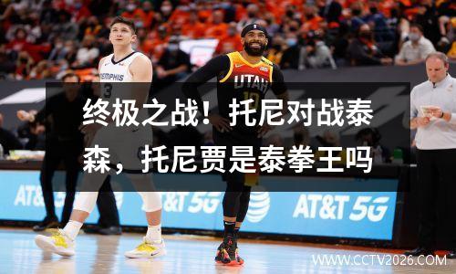 终极之战！托尼对战泰森，托尼贾是泰拳王吗