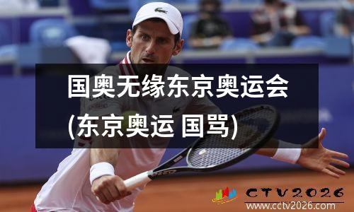 国奥无缘东京奥运会(东京奥运 国骂)