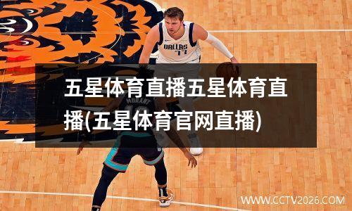 五星体育直播五星体育直播(五星体育官网直播)