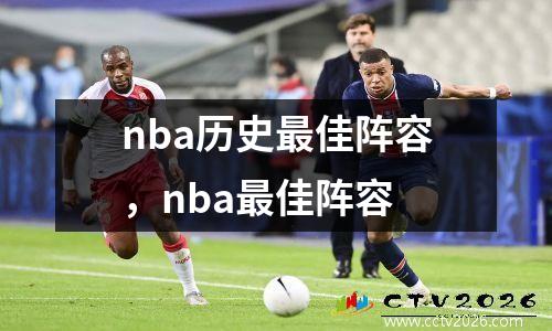 nba历史最佳阵容，nba最佳阵容