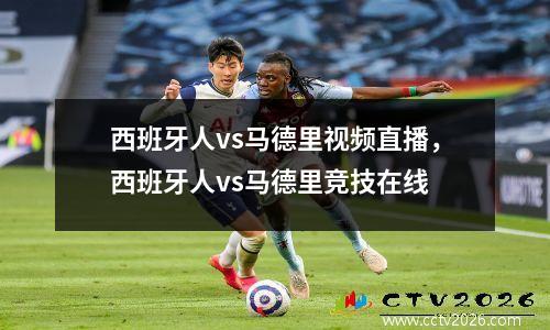 西班牙人vs马德里视频直播，西班牙人vs马德里竞技在线