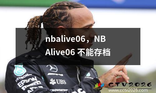 nbalive06，NBAlive06 不能存档