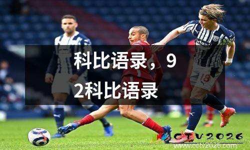 科比语录，92科比语录