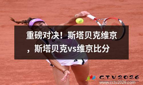 重磅对决！斯塔贝克维京，斯塔贝克vs维京比分