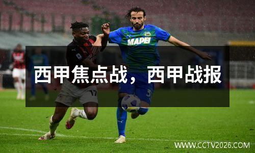 西甲焦点战，西甲战报
