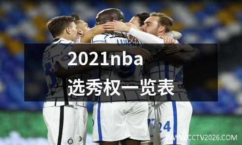 2021nba选秀权一览表