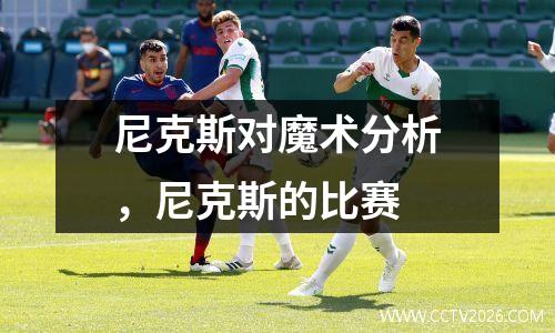 尼克斯对魔术分析，尼克斯的比赛