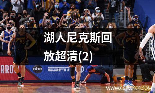 湖人尼克斯回放超清(2)