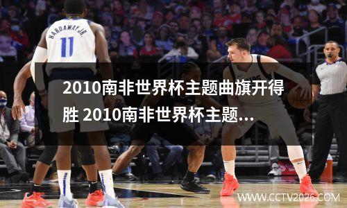 2010南非世界杯主题曲旗开得胜 2010南非世界杯主题曲旗开得胜mP3(1)