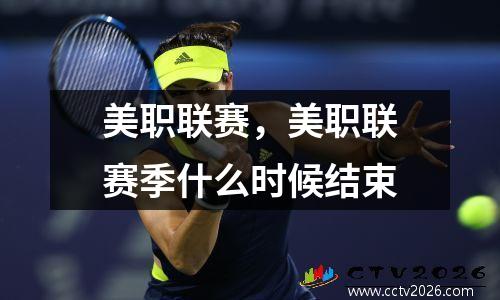 美职联赛，美职联赛季什么时候结束