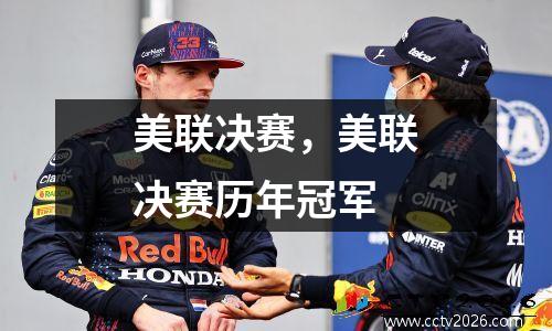 美联决赛，美联决赛历年冠军