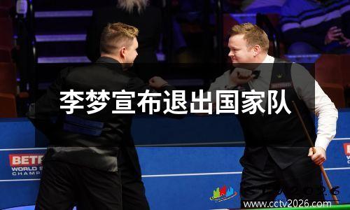 李梦宣布退出国家队