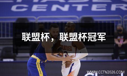 联盟杯，联盟杯冠军