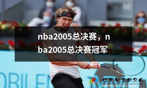 nba2005总决赛，nba2005总决赛冠军