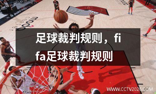 足球裁判规则，fifa足球裁判规则
