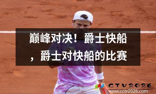 巅峰对决！爵士快船，爵士对快船的比赛