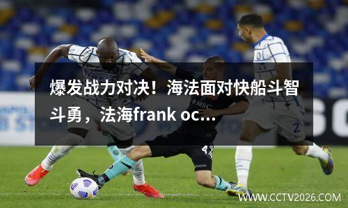 爆发战力对决！海法面对快船斗智斗勇，法海frank ocean