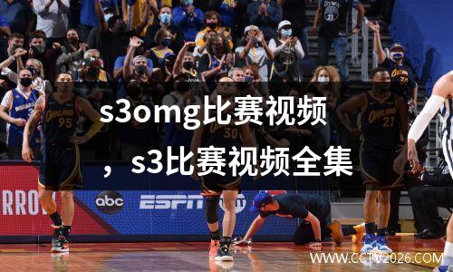 s3omg比赛视频，s3比赛视频全集