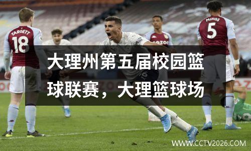 大理州第五届校园篮球联赛，大理篮球场
