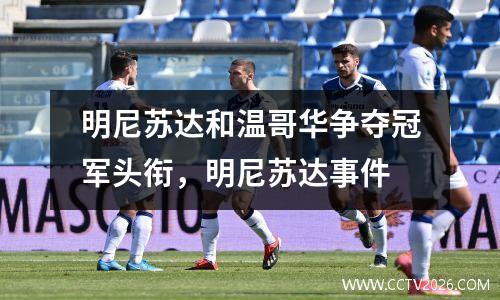 明尼苏达和温哥华争夺冠军头衔，明尼苏达事件