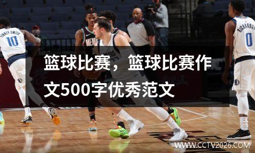 篮球比赛，篮球比赛作文500字优秀范文