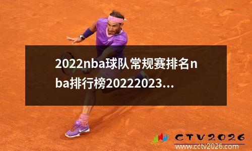 2022nba球队常规赛排名nba排行榜20222023，nba排名常规赛排名