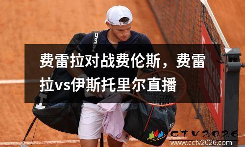 费雷拉对战费伦斯，费雷拉vs伊斯托里尔直播