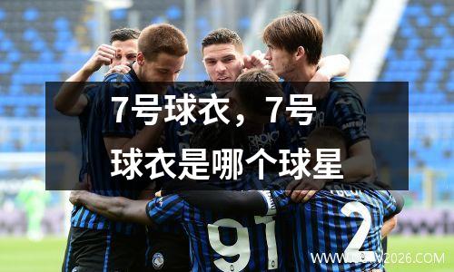 7号球衣，7号球衣是哪个球星