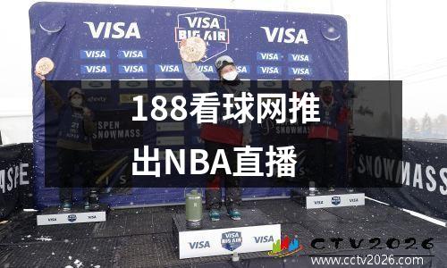 188看球网推出NBA直播