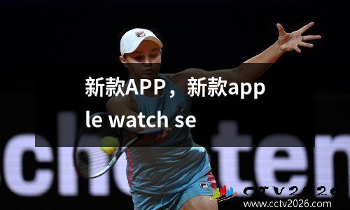 新款APP，新款apple watch se
